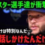 カーショーが大谷翔平の魅力を語る「大谷は僕たちの救世主だ」【海外の反応/MLB/メジャー/野球】