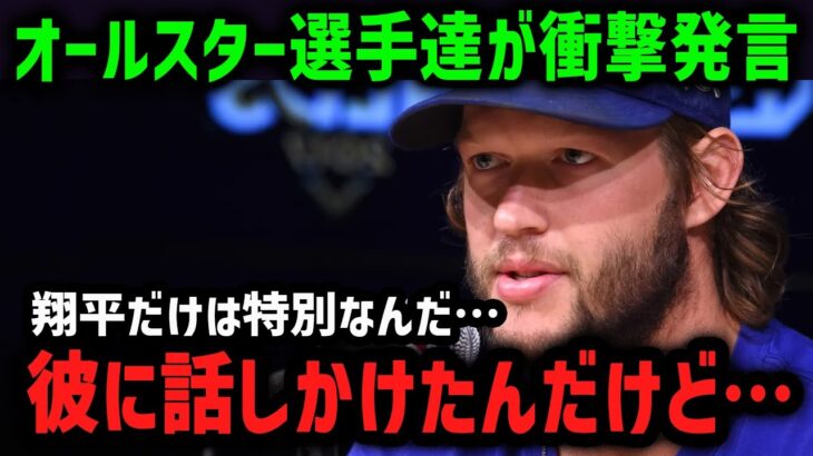 カーショーが大谷翔平の魅力を語る「大谷は僕たちの救世主だ」【海外の反応/MLB/メジャー/野球】