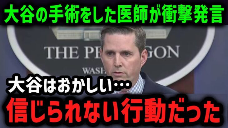 大谷翔平の手術を担当した名医が本音…「正直…本当に胸を打たれた…【海外の反応/MLB/メジャー/野球】