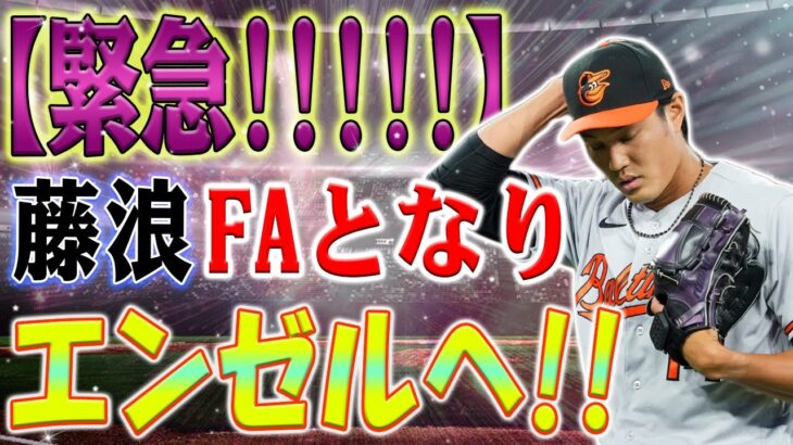 【速報!!!!!!!!】MLBが揺れる！藤浪晋太郎、プレーオフメンバーから外れて自由契約！エンジェルズが藤浪を獲得！