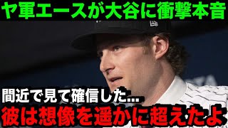 ヤ軍エース・コールが批判覚悟で語るド正論に米称賛！「対戦して改めてわかった。オオタニは正直…」【海外の反応/MLB/野球】