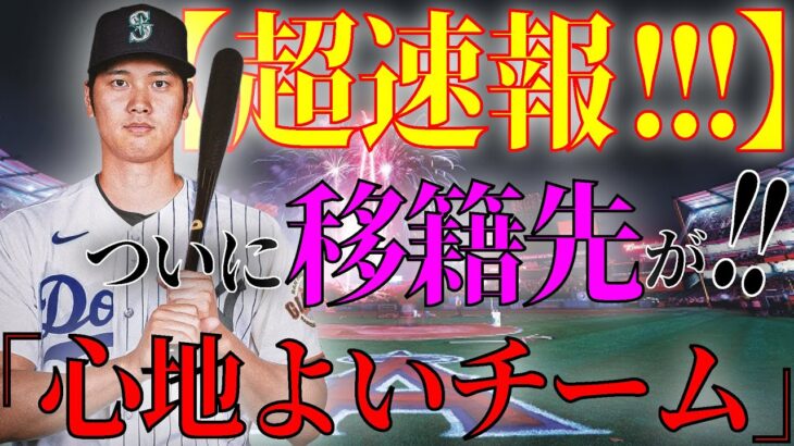 【超速報】移籍先がついに明らかに！？MLB公式も米メディアも衝撃のエ軍ではない所属先の行方を大胆予想！！【大谷翔平】【海外の反応】