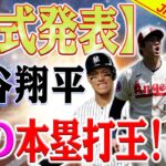 【MLB速報!!!】アメリカのホームラン王争いは完全に終了しました！大谷翔平が正式にチャンピオンになりました！