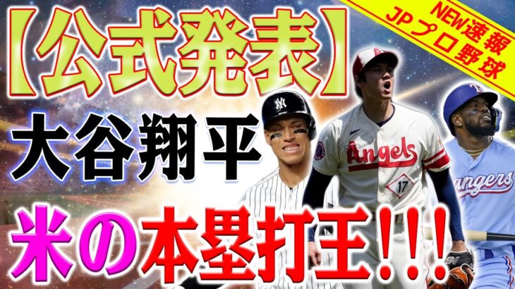 【MLB速報!!!】アメリカのホームラン王争いは完全に終了しました！大谷翔平が正式にチャンピオンになりました！