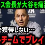 ヤンキースが大谷を痛烈批判「大谷翔平は弱小チームがお似合いだ」【海外の反応/MLB/メジャー/野球】