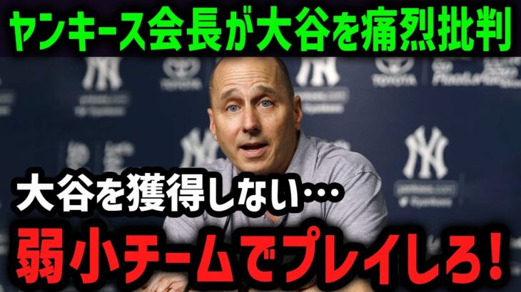 ヤンキースが大谷を痛烈批判「大谷翔平は弱小チームがお似合いだ」【海外の反応/MLB/メジャー/野球】