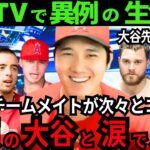 【感動の別れ】大谷翔平へエンゼルスチームメイトが次々とコメント「一緒にいたかった..」「楽しかった!」「感謝してる..」【最新 海外の反応 /MLB/野球】