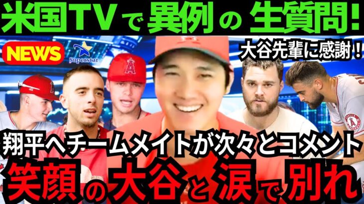 【感動の別れ】大谷翔平へエンゼルスチームメイトが次々とコメント「一緒にいたかった..」「楽しかった!」「感謝してる..」【最新 海外の反応 /MLB/野球】