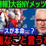 【大谷翔平】大谷の恩師・マドン前監督がメッツ新監督に就任か！「翔平を獲得するためだ」恩師が語った内容とは…【海外の反応/MLB】