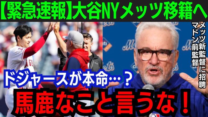 【大谷翔平】大谷の恩師・マドン前監督がメッツ新監督に就任か！「翔平を獲得するためだ」恩師が語った内容とは…【海外の反応/MLB】