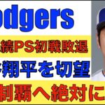 ドジャース ポストシーズン惨敗で大谷翔平獲得を切望‼️ ワールドシリーズ制覇には大谷翔平が絶対必要なピース‼️ 現代のMLB最強監督の条件が分かった‼️