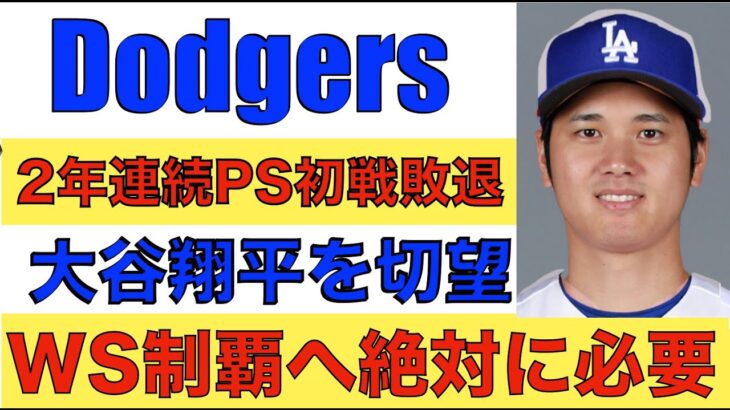 ドジャース ポストシーズン惨敗で大谷翔平獲得を切望‼️ ワールドシリーズ制覇には大谷翔平が絶対必要なピース‼️ 現代のMLB最強監督の条件が分かった‼️