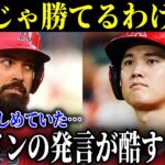 大谷翔平も無視するエンゼルスのポンコツ・レンドンの発言がヤバすぎる【MLB/大谷翔平/海外の反応】