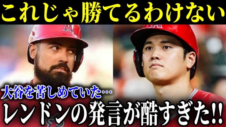 大谷翔平も無視するエンゼルスのポンコツ・レンドンの発言がヤバすぎる【MLB/大谷翔平/海外の反応】