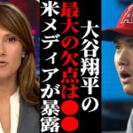 米メディアが指摘した大谷翔平の『最大の欠点』に世界が驚愕！前人未到の快挙達成に必要な課題が… 【海外の反応/メジャーリーグ/MLB】