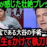 大谷の手術担当医が感じた壮絶プレッシャー「世界の宝である大谷選手の手術…私の医師人生をかけて執刀したよ」【海外の反応MLB野球】