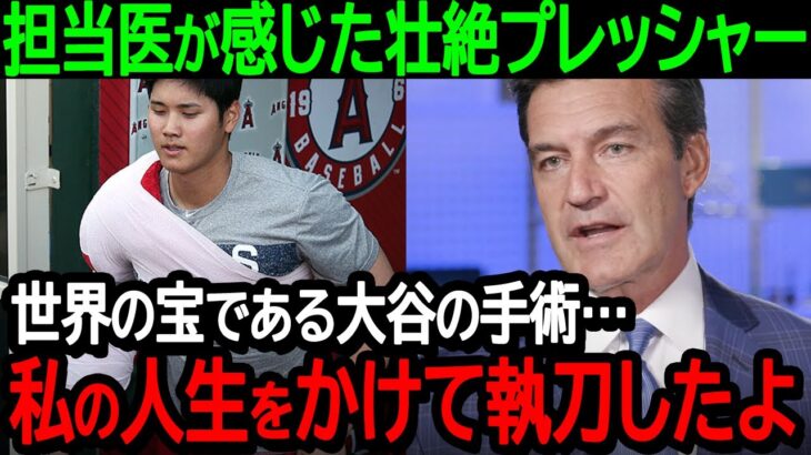 大谷の手術担当医が感じた壮絶プレッシャー「世界の宝である大谷選手の手術…私の医師人生をかけて執刀したよ」【海外の反応MLB野球】