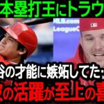 大谷のホームラン王獲得にトラウトも歓喜「昔は大谷の才能に嫉妬してたけど…今は彼の活躍が至上の喜びだ」盟友の偉業達成に喜びが爆発【海外の反応MLB野球】