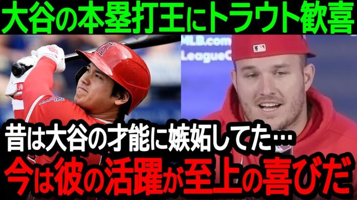 大谷のホームラン王獲得にトラウトも歓喜「昔は大谷の才能に嫉妬してたけど…今は彼の活躍が至上の喜びだ」盟友の偉業達成に喜びが爆発【海外の反応MLB野球】