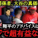 「翔平から得られるものに意味がある」MLB関係者が熱弁する大谷翔平の真価【海外の反応】