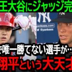 ホームラン王大谷にジャッジが完全敗北「俺が世界中で唯一勝てない選手が…大谷翔平という大天才だよ」本塁打王を逃した心境を激白【海外の反応MLB野球】