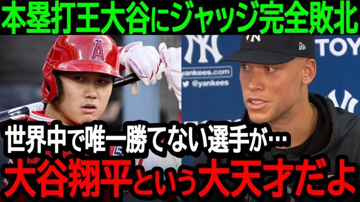 ホームラン王大谷にジャッジが完全敗北「俺が世界中で唯一勝てない選手が…大谷翔平という大天才だよ」本塁打王を逃した心境を激白【海外の反応MLB野球】