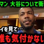 地上最速投手がが漏らした本音に米国驚愕！「正直、あいつは地上最強の怪物だよ」【海外の反応/MLB/メジャー/野球】