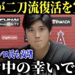 大谷翔平が二刀流として戻ってくることを断言!大谷翔平代理人バレロ氏『前回の怪我の箇所とは違います』【MLB/大谷翔平/海外の反応】