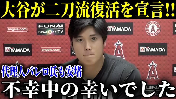 大谷翔平が二刀流として戻ってくることを断言!大谷翔平代理人バレロ氏『前回の怪我の箇所とは違います』【MLB/大谷翔平/海外の反応】