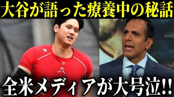 療養中の出来事に涙が止まらない!!大谷翔平が手術後に語ったエピソードを米国メディアが報道する【MLB/大谷翔平/海外の反応】