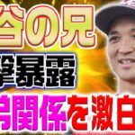 大谷翔平の兄・龍太さんが衝撃告白！ 「僕は翔平のことを…弟として思ったことは一度もない」 知られざる兄弟関係を赤裸々に明かす！【海外の反応/野球/MLB】