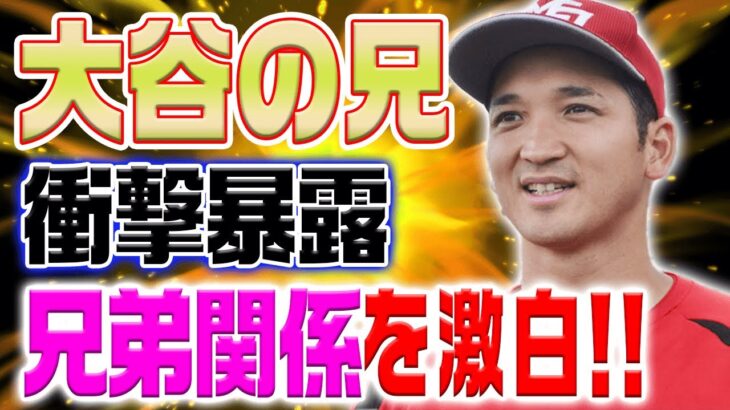 大谷翔平の兄・龍太さんが衝撃告白！ 「僕は翔平のことを…弟として思ったことは一度もない」 知られざる兄弟関係を赤裸々に明かす！【海外の反応/野球/MLB】