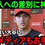 【大絶賛】 日本人差別にも動じない大谷翔平の神回答に米国メディアが感激！【MLB/大谷翔平/エンゼルス/海外の反応】