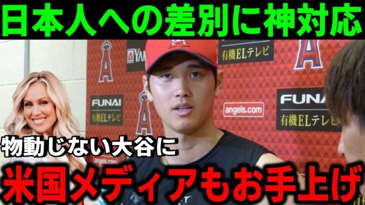 【大絶賛】 日本人差別にも動じない大谷翔平の神回答に米国メディアが感激！【MLB/大谷翔平/エンゼルス/海外の反応】