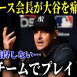 ヤンキースが大谷を痛烈批判「大谷翔平は弱小チームがお似合いだ」【MLB/大谷翔平/海外の反応】