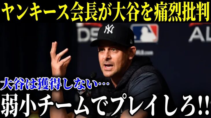 ヤンキースが大谷を痛烈批判「大谷翔平は弱小チームがお似合いだ」【MLB/大谷翔平/海外の反応】