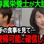 大谷選手の専属栄養士が大胆宣言「大谷選手の食事を見て…開幕復帰可能と確信しました」栄養士も太鼓判を押す驚愕の食事内容に迫る【海外の反応MLB野球】