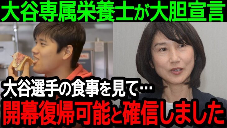 大谷選手の専属栄養士が大胆宣言「大谷選手の食事を見て…開幕復帰可能と確信しました」栄養士も太鼓判を押す驚愕の食事内容に迫る【海外の反応MLB野球】