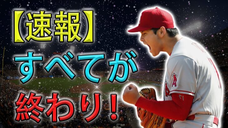 【速報】大谷翔平悲鳴、すべてが終わり！巨大な黄金の数字からの秘密がMLBを震撼させる！