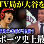 米国メディアが特番！大谷翔平の契約金はプロスポーツ史上最高額７００億のアメリカンドリーム！！それでもなぜ彼は質素な生活を選ぶのか！？【最新 海外の反応 /MLB/野球】