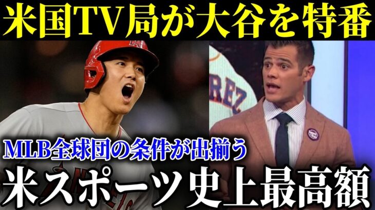 米国メディアが特番！大谷翔平の契約金はプロスポーツ史上最高額７００億のアメリカンドリーム！！それでもなぜ彼は質素な生活を選ぶのか！？【最新 海外の反応 /MLB/野球】