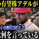 「アイツは何もわかってない」今季終了の大谷をまたも酷評する”あの人物”に若手有望株のアデルが大激怒【MLB/大谷翔平/海外の反応】