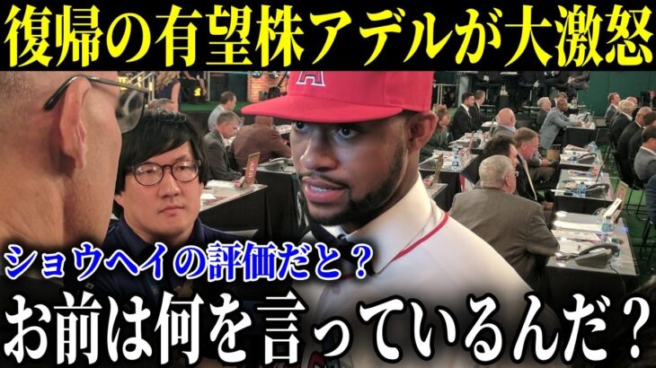 「アイツは何もわかってない」今季終了の大谷をまたも酷評する”あの人物”に若手有望株のアデルが大激怒【MLB/大谷翔平/海外の反応】