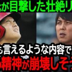 大谷選手の通訳水原氏が目撃した壮絶リハビリ「苦行とも言えるような内容で…翔平の精神が崩壊しそうです」大谷選手を心配する胸中を激白【海外の反応MLB野球】