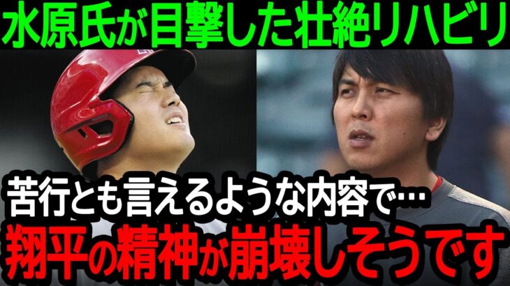 大谷選手の通訳水原氏が目撃した壮絶リハビリ「苦行とも言えるような内容で…翔平の精神が崩壊しそうです」大谷選手を心配する胸中を激白【海外の反応MLB野球】