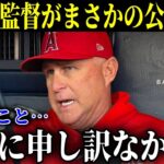 「本当に申し訳ないと思っている…」今季終了となった大谷の驚くべき影響力を目の当たりにしたネビン監督がまさかの公開懺悔【MLB/大谷翔平/海外の反応】