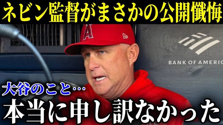 「本当に申し訳ないと思っている…」今季終了となった大谷の驚くべき影響力を目の当たりにしたネビン監督がまさかの公開懺悔【MLB/大谷翔平/海外の反応】