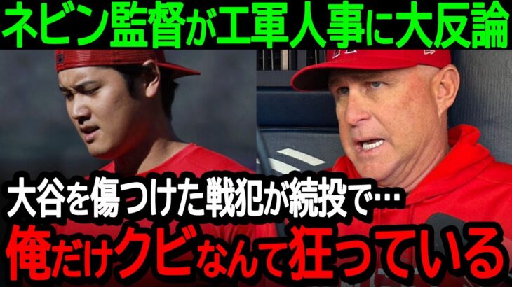 【大谷】ネビン監督がエンゼルスの人事に大反論「大谷を傷つけた戦犯が続投で…俺だけクビなんて狂っている」非情な解雇通告に怒りが爆発【海外の反応MLB野球】