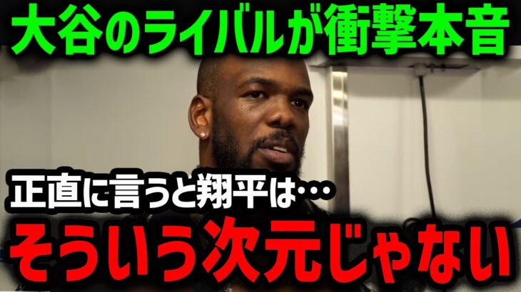 大谷と本塁打王争いをしたライバルが本音「正直次元が違う」【海外の反応/MLB/メジャー/野球】