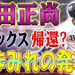 【速報!!】悲しい結末！ 吉田、オリックスを覚えていますか？ MLBからの突然の発表は、吉田のすべての夢が破れたことを意味しました！